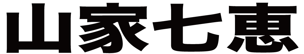 山家七恵 ボクシングチケットドットコム